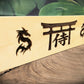 Walker Wood Gifts Novelties Beautiful Aspen Dragon Pyrography Burned Samurai Bushido Code of Honor Decor Gift